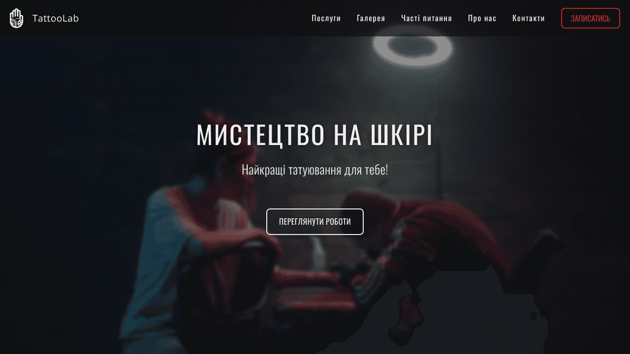 Скріншот проєкту tattoo